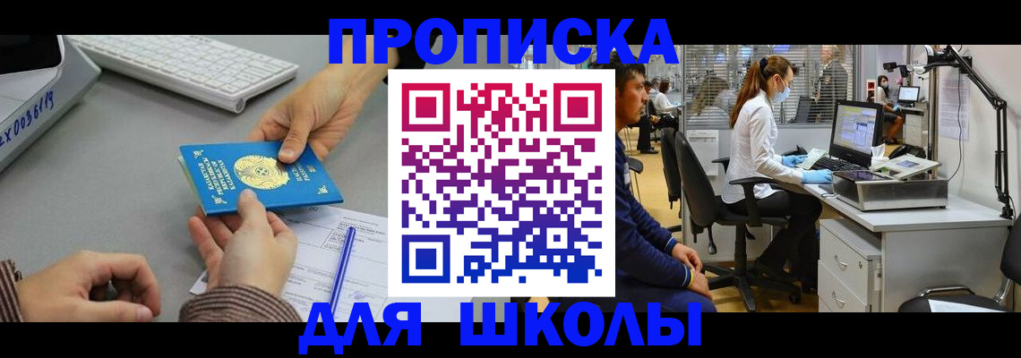 временная регистрация для школы в Саранске