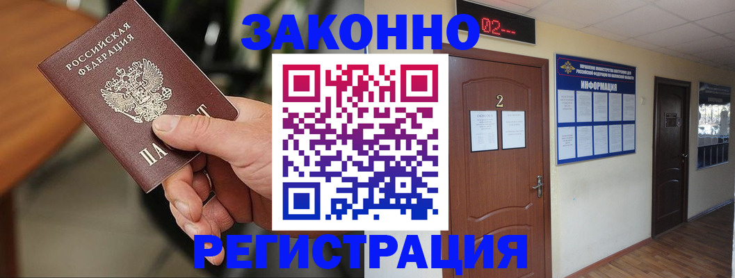 прописка законно в Саранске