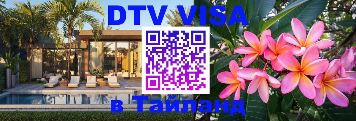 DTV (ДТВ) visa Таиланд Саранск 