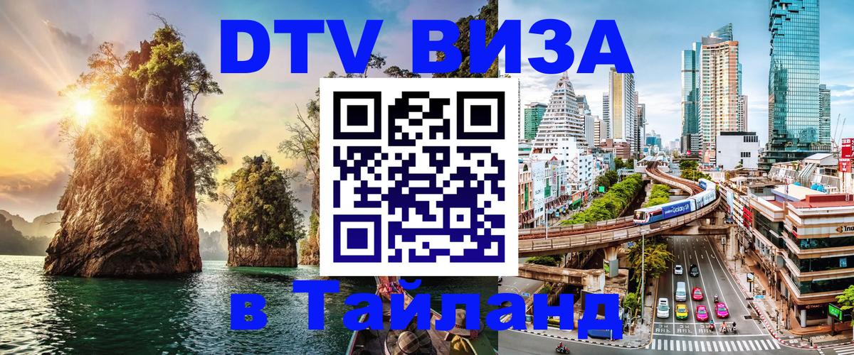 DTV Visa Thailand — прайс и условия, виза без дополнительных документов - Саранск  22.11.2025 