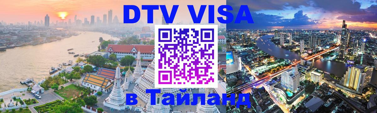 Visa в Таиланд 